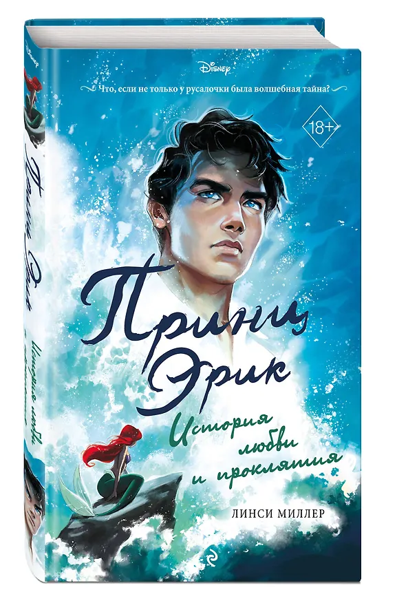 Книга Принц Эрик. История любви и проклятия (Линси Миллер) — 5