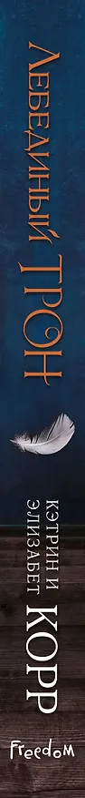 Книга Лебединый трон (#1) (Элизабет Корр, Кэтрин Корр) — 4
