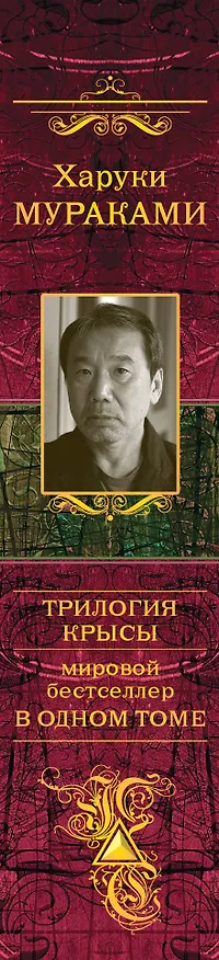 Книга Трилогия Крысы. Мировой бестселлер в одном томе (Харуки Мураками) — 3