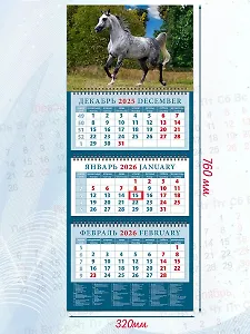 Календарь квартальный 2026г 320*760 «Год лошади. Серый в яблоках жеребец» настенный, трёхблочный, спираль