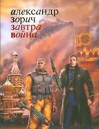 Книга Завтра война: Фантастический роман (Александр Зорич)