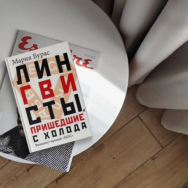 Книга Лингвисты, пришедшие с холода (Мария Бурас) — 7