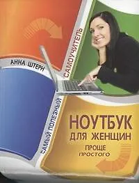Книга Ноутбук для женщин. Проще простого (Анне Штерн)