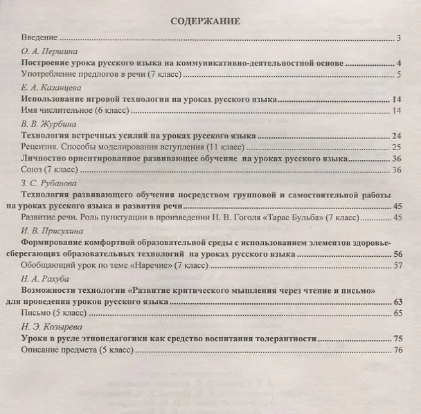 Книга Русский язык. 5-11 классы. Современные образовательные технологии. Конспекты уроков. ФГОС (Ольга Першина) — 2