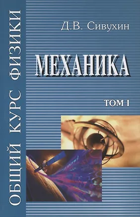 Книга Общий курс физики т1/5тт Механика Уч. пос. (6 изд) Сивухин ()