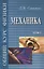 Общий курс физики т1/5тт Механика Уч. пос. (6 изд) Сивухин — 2646567 — 1
