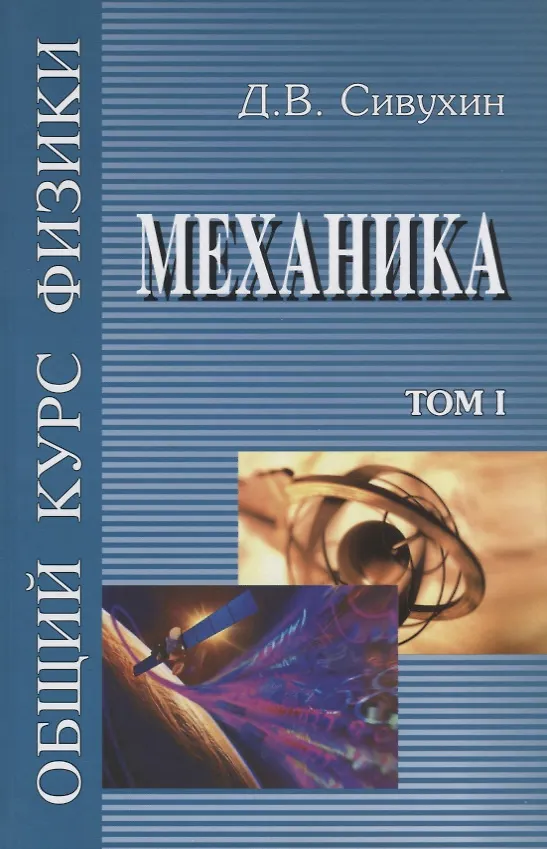 Книга Общий курс физики т1/5тт Механика Уч. пос. (6 изд) Сивухин () — 1