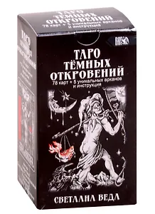Таро Темных Откровений