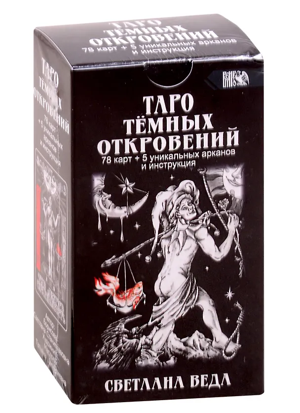 Книга Таро Темных Откровений (Светлана Веда) — 1