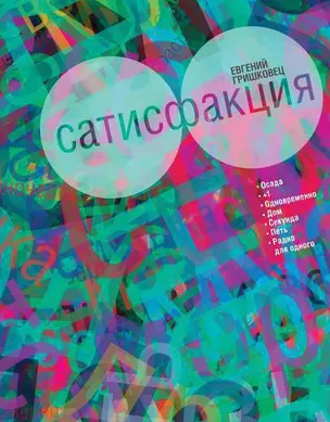 Сатисфакция — 2257525 — 1