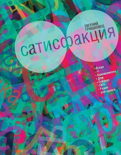Книга Сатисфакция (Евгений Гришковец) — 1