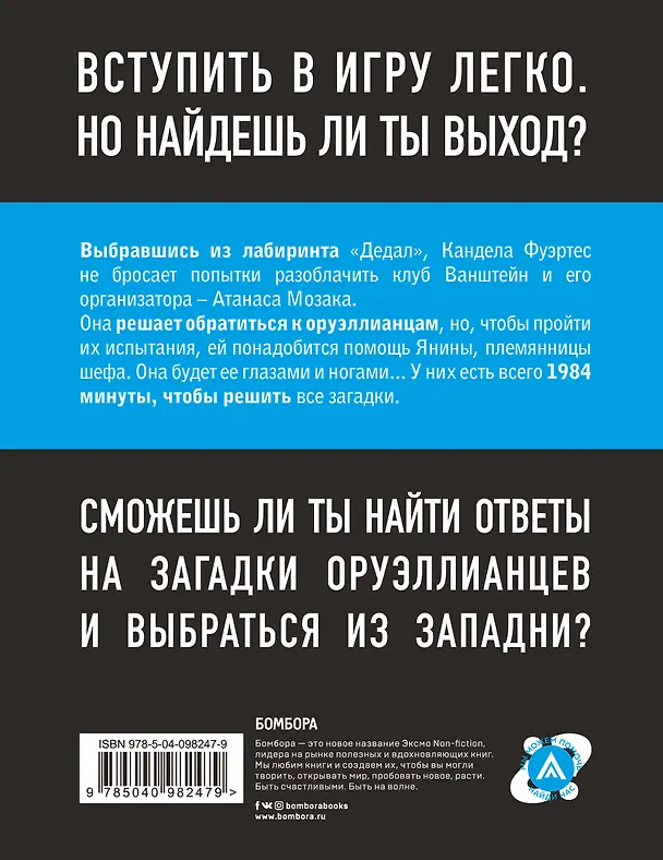Книга Escape Book 2: невидимая угроза. Книга, основанная на принципе легендарных квест-румов (Иван Тапиа, Монсэ Линдэ) — 2