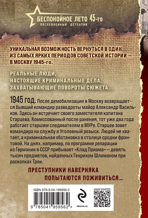 Книга Беспокойное лето 45-го (Валерий Шарапов) — 2