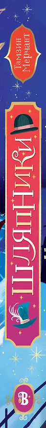 Книга Шляпники (Тамзин Мерчант) — 3