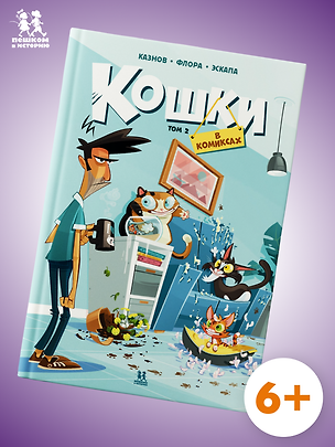 Книга Кошки в комиксах. Том 2 (Кристов Казнов)
