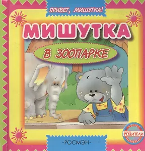 Мишутка в зоопарке