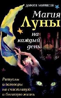 Книга Магия луны на каждый день. Ритуалы и заговоры на счастливую и богатую жизнь (Дороти Моррисон) — 1