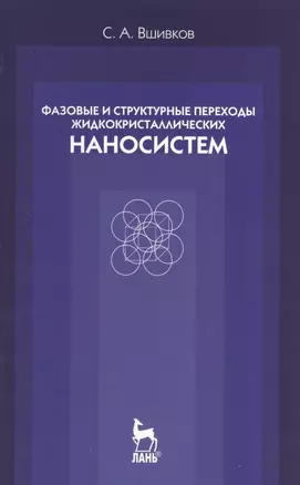 Фазовые и структурные переходы жидкокристаллических наносистем. Учебн. пос. 3- изд. испр. и доп. — 2367511 — 1