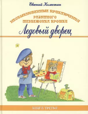 Необыкновенные приключения разумного медвежонка Прошки. Книга третья. Ледовый дворец — 2424002 — 1