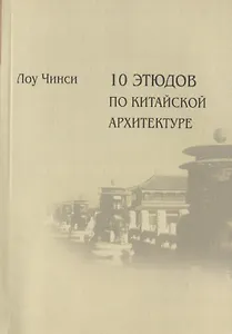 Десять этюдов по китайской архитектуре