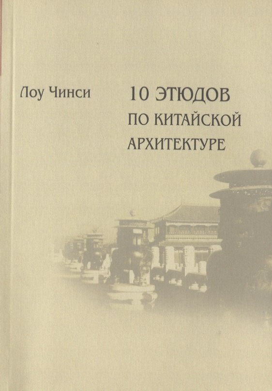 Книга Десять этюдов по китайской архитектуре (Чинси Лоу) — 1
