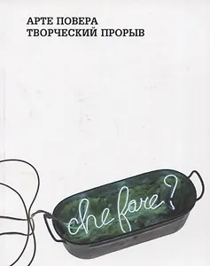 Арте Повера.Творческий порыв