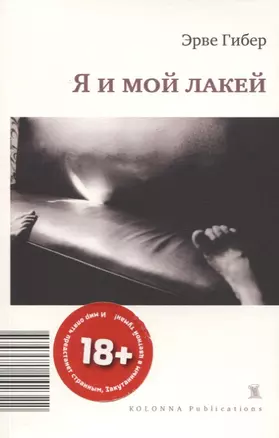 Я И МОЙ ЛАКЕЙ — 2756869 — 1