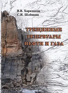 Трещинные резервуары нефти и газа