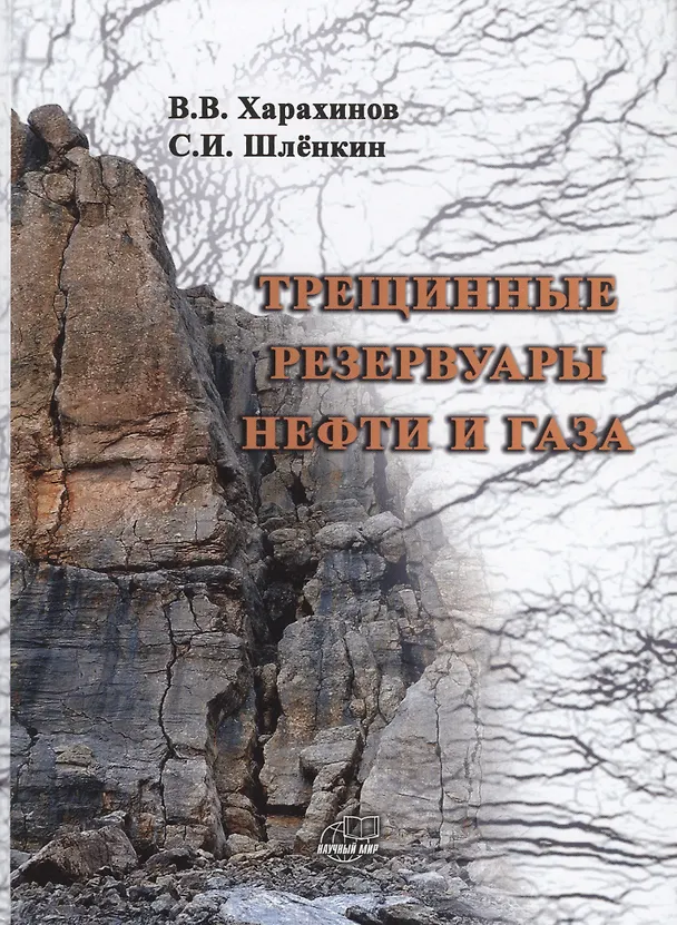 Книга Трещинные резервуары нефти и газа (Валерий Харахинов) — 1