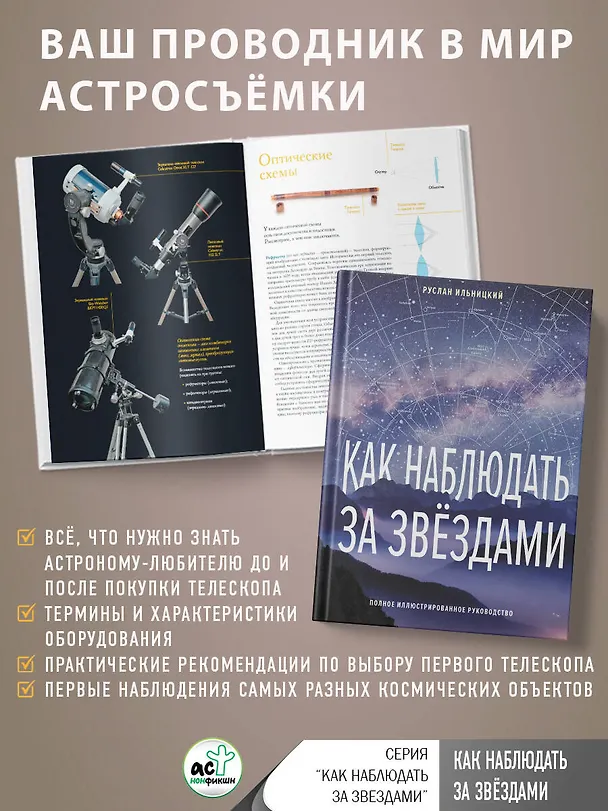 Книга Как наблюдать за звёздами. Полное иллюстрированное руководство (Руслан Ильницкий) — 5