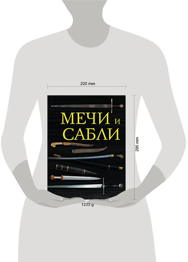 Книга Мечи и сабли (Алексей Козленко) — 5
