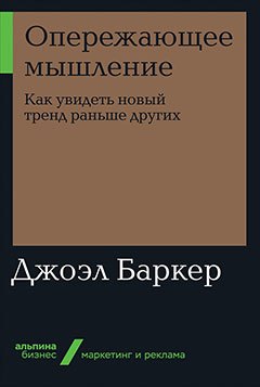 

Опережающее мышление: Как увидеть новый тренд раньше других
