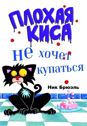 Книга Плохая киса не хочет купаться (Ник Брюэль)
