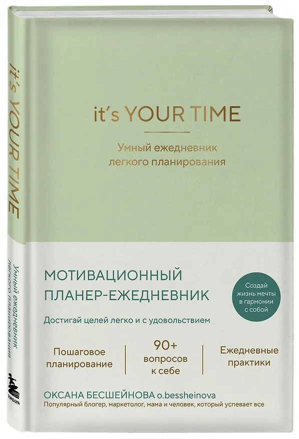 Книга It’s YOUR time. Умный ежедневник легкого планирования (оливковый) (Оксана Бесшейнова) — 4