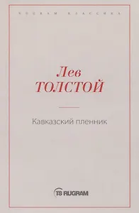 Кавказский пленник