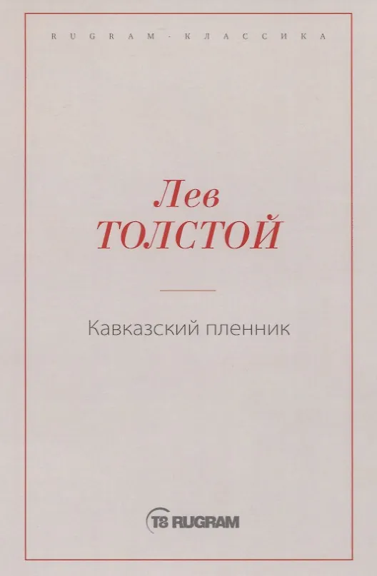 Книга Кавказский пленник (Лев Толстой) — 1