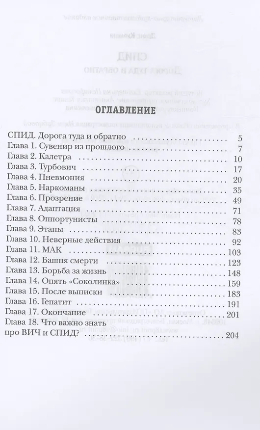 Книга СПИД. Дорога туда и обратно (Денис Куракин) — 2