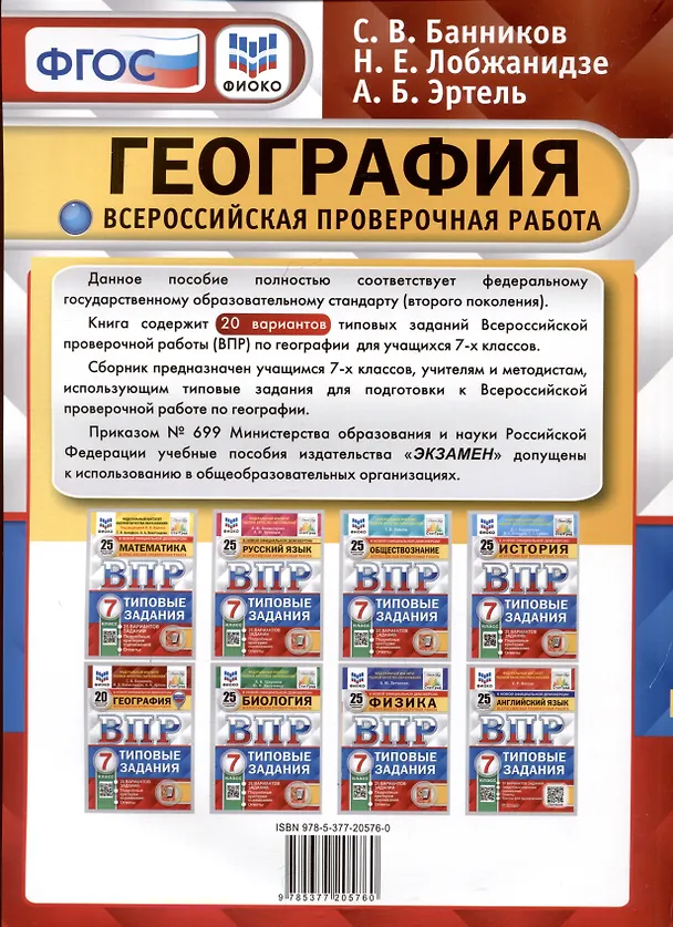 Книга География. 7 класс. Всероссийская проверочная работа. Типовые задания (Анна Эртель, Наталья Лобжанидзе, Сергей Банников) — 2