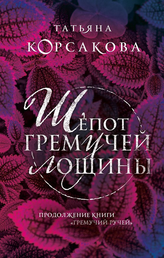 Книга Шепот гремучей лощины (Татьяна Корсакова) — 1
