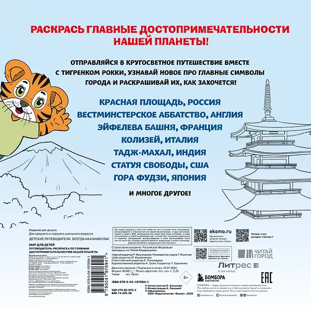 Книга Мир для детей. Путеводитель-раскраска по главным достопримечательностям нашей планеты (от 6 до 10 лет) (Е.В. Конькова) — 2