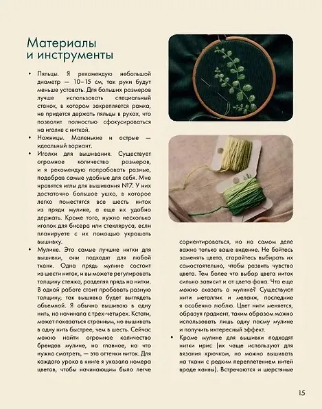 Книга Лесные стежки. Свободная вышивка и одежда без выкроек (Елена Тын) — 6