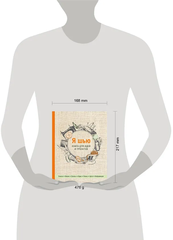 Книга Я шью. Книга для идей и проектов () — 5