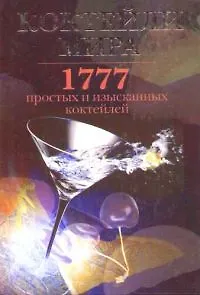 Коктейли мира: 1777 простых и изысканных коктейлей 2069860