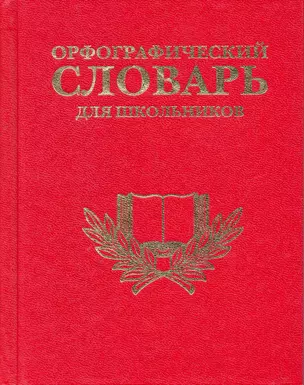 Орфографический словарь для школьников — 2216308 — 1