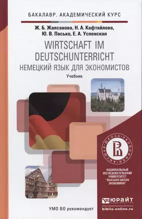 Немецкий язык для экономистов. Wirtschaft im Deutschunterricht : учебник для академического бакалавриата — 2416747 — 1