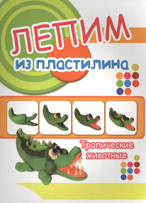Книга Тропические животные. Лепим из пластилина () — 1
