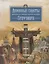 Духовные советы афонского старца иеросхимонаха Агафодора (монах Арсений (Святогорский) — 2641330 — 1
