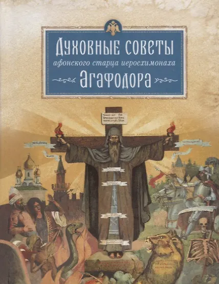 Книга Духовные советы афонского старца иеросхимонаха Агафодора (монах Арсений (Святогорский) () — 1