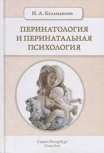 Перинатология и перинатальная психология 2-е Издание
