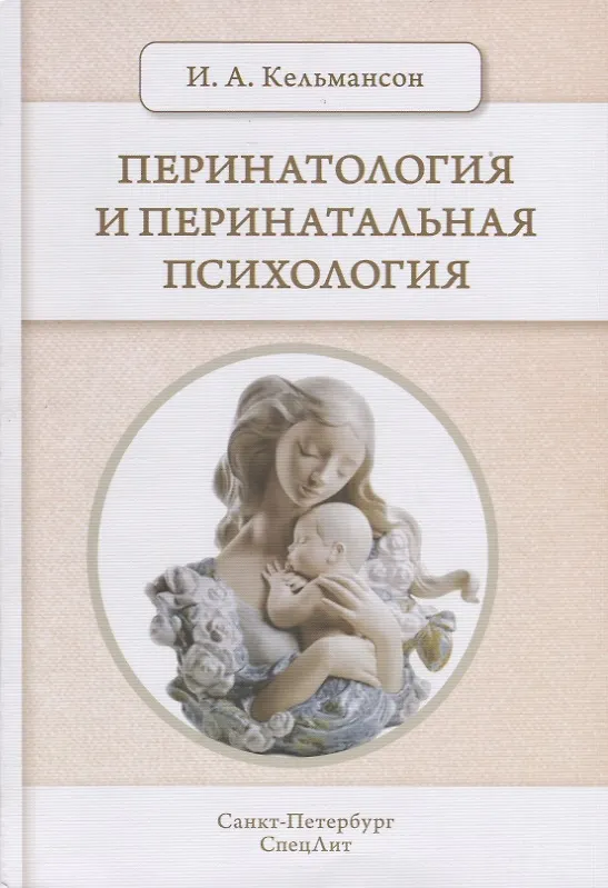 Книга Перинатология и перинатальная психология 2-е Издание (Игорь Кельмансон) — 1